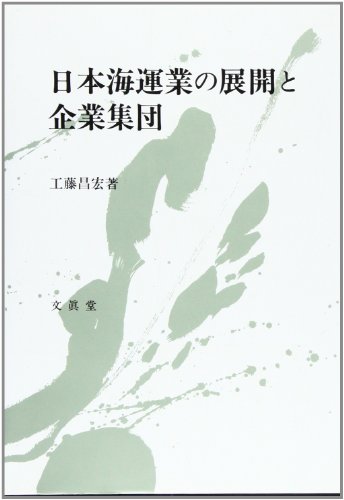 日本海運業の展開と企業集団