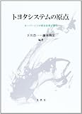 トヨタシステムの原点