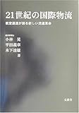 21世紀の国際物流