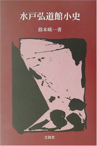 水戸弘道館小史 (五浦歴史叢書 3)