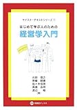 はじめて学ぶ人のための経営学入門 (セメスターテキストシリーズ)