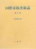 国際家族法新論【補訂版】