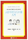 はじめて学ぶ人のための人材マネジメント論入門 (セメスターテキストシリーズ)