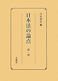 日本法の論点 第1巻