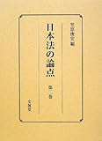 日本法の論点 第2巻