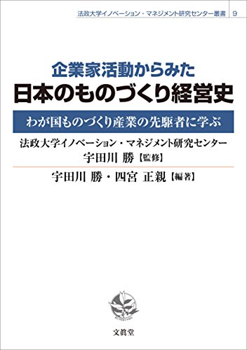 企業家活動からみた日本のものづくり経営史 (法政大学イノベーション・マネジメント研究センター叢書 9)