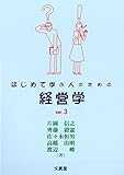 はじめて学ぶ人のための経営学 ver.3