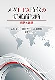 メガFTA時代の新通商戦略