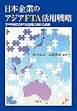 日本企業のアジアFTA活用戦略