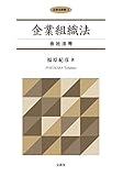 企業組織法:会社法等 (企業法要綱 3)