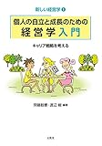 個人の自立と成長のための経営学入門 (新しい経営学)