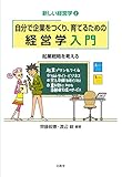 自分で企業をつくり、育てるための経営学入門 (新しい経営学)