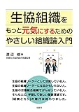 生協組織をもっと元気にするためのやさしい組織論入門