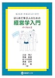 はじめて学ぶ人のための経営学入門［バージョン 2］ (文眞堂ブックス)