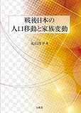 戦後日本の人口移動と家族変動