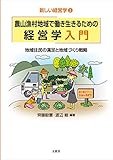 農山漁村地域で働き生きるための経営学入門 (新しい経営学３)