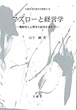 マズローと経営学 (文眞堂現代経営学選集)