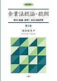 企業法総論・総則【第2版】―商法〔総論・総則〕・会社法総則等― (企業法要綱 1)