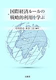 国際経済ルールの戦略的利用を学ぶ