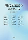 現代企業法のエッセンス