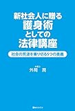 新社会人に贈る護身術としての法律講座 社会の荒波を乗り切る5つの奥義 (ベストセレクト)