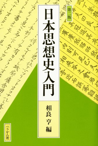 日本思想史入門