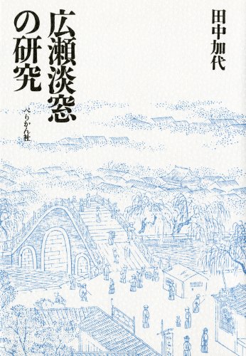 広瀬淡窓の研究