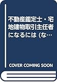 不動産鑑定士・宅地建物取引主任者になるには (なるにはBOOKS)