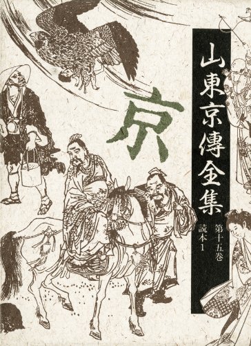 山東京伝全集 〈第15巻〉 読本1