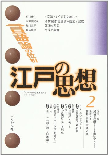 江戸の思想 (2) 言語論の位相