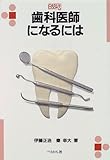 歯科医師になるには (なるにはBOOKS)