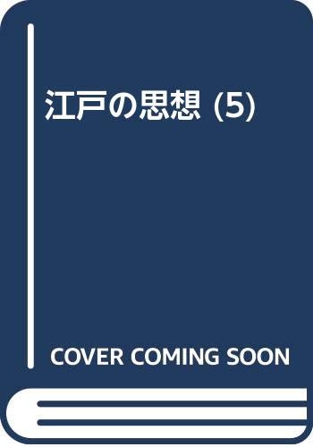 江戸の思想 5
