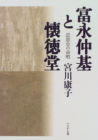 富永仲基と懐徳堂: 思想史の前哨