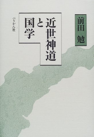 近世神道と国学