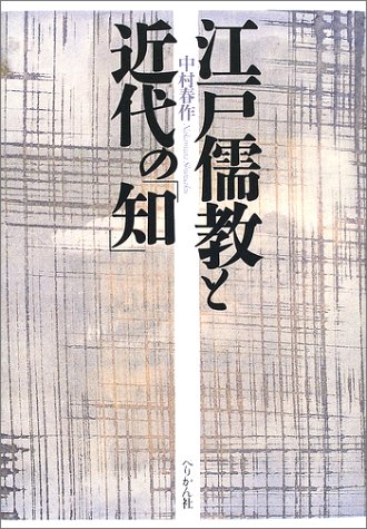 江戸儒教と近代の知