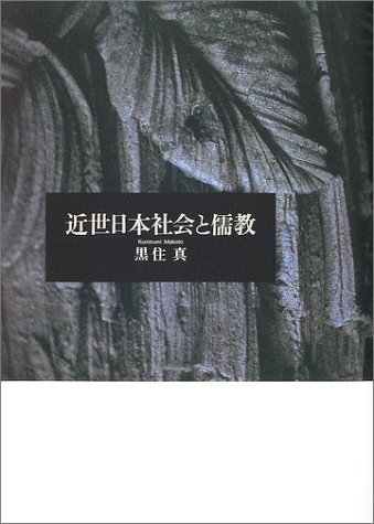 近世日本社会と儒教