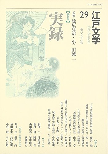 江戸文学 29