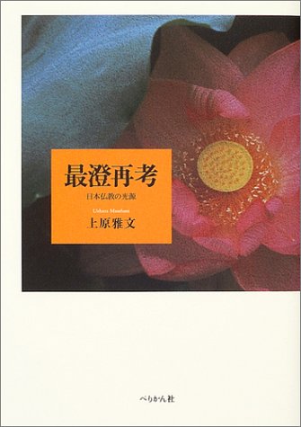 最澄再考: 日本仏教の光源