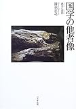 国学の他者像―誠実と虚偽