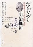 たをやめと明治維新―松尾多勢子の反伝記的生涯