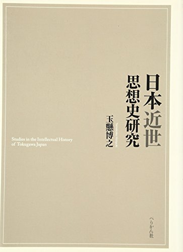 日本近世思想史研究