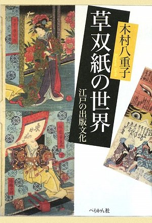 草双紙の世界: 江戸の出版文化