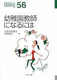 幼稚園教師になるには (なるにはBOOKS)