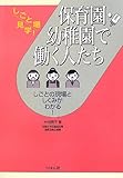 保育園・幼稚園で働く人たち (しごと場見学!)