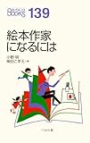 絵本作家になるには (なるにはBOOKS)