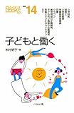 子どもと働く (なるにはBOOKS 補巻)