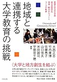 地域と連携する大学教育の挑戦―愛媛大学法文学部総合政策学科地域・観光まちづくりコースの軌跡