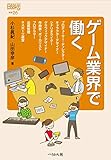 ゲーム業界で働く (なるにはBOOKS 補巻)