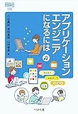 アプリケーションエンジニアになるには (なるにはBOOKS)