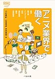 アニメ業界で働く (なるにはBOOKS 補巻)